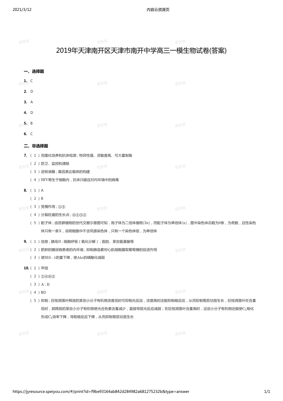 2019年天津南开区天津市南开中学高三一模生物试卷(答案).pdf 第 1 页